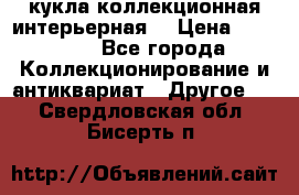 кукла коллекционная интерьерная  › Цена ­ 30 000 - Все города Коллекционирование и антиквариат » Другое   . Свердловская обл.,Бисерть п.